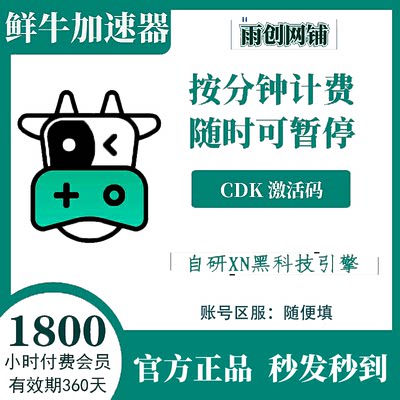 鲜牛加速器1800小时付费vip CDKEY激活兑换码可暂停cdk网游加器速