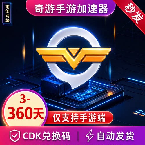 奇游加速器手游 3/30/90/360天CDK兑换码会员vip加器【仅手游】