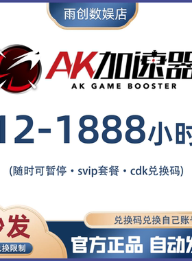 AK加速器12/100/1000/1888小时会员时长兑换码cdk网游加器速游戏