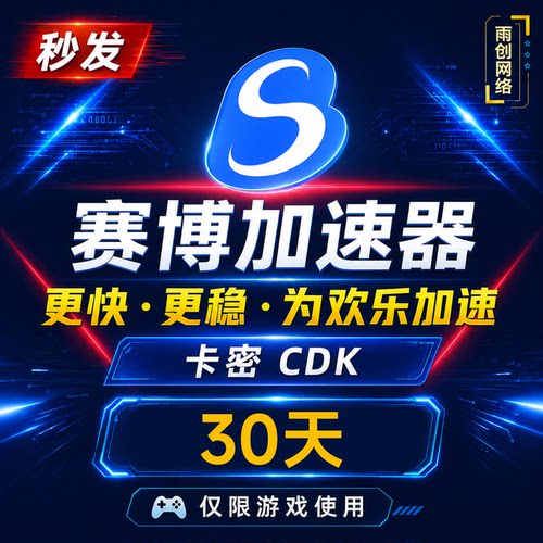 赛博加速器 一个月 30天 月卡 网游加速 会员CDK充值卡密激活码
