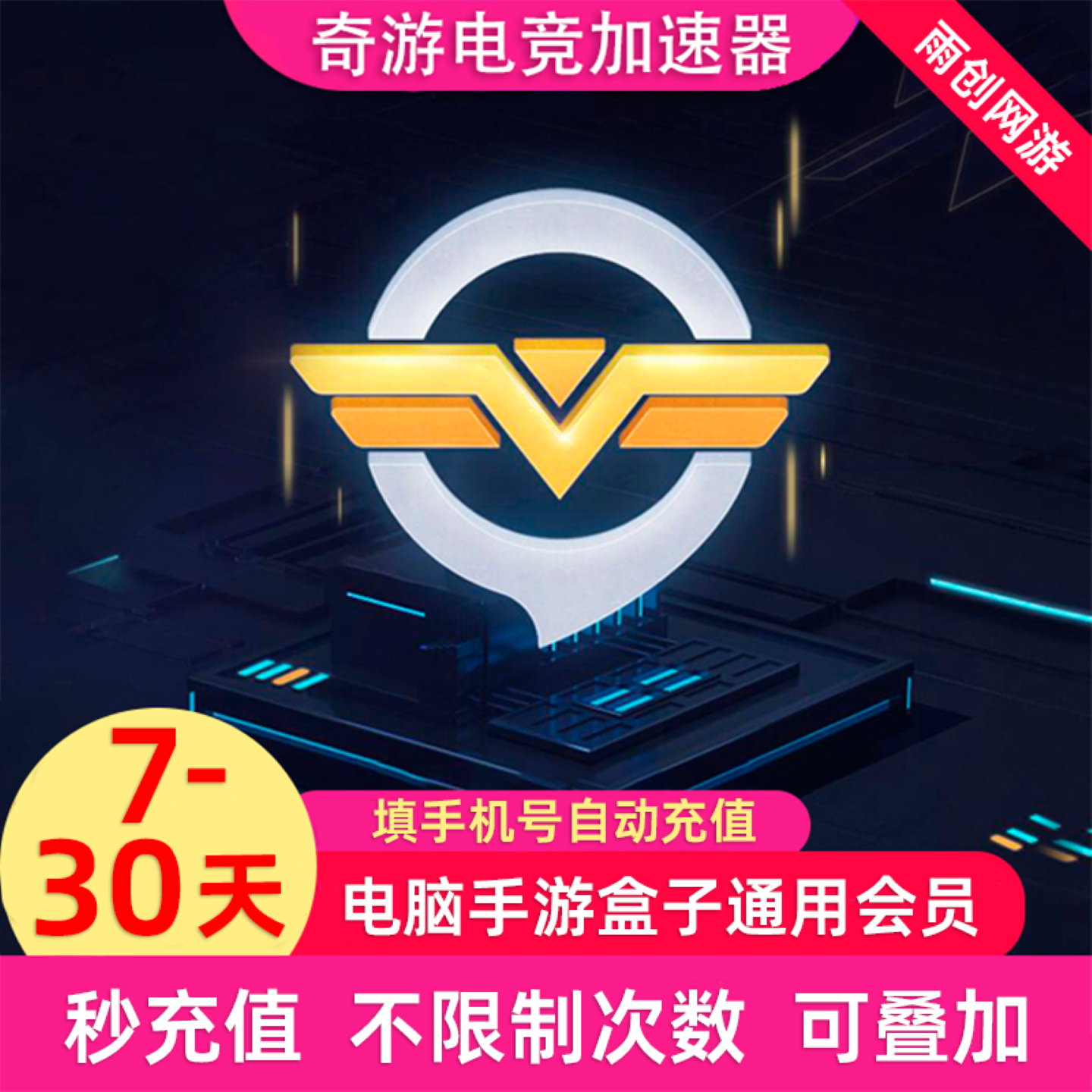 奇游加速器7/14/30天100小时电竞超级会员pc端游电脑手游加器直充