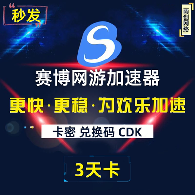 赛博加速器 3天 三天 72小时 网游加速 会员CDK充值卡密激活码