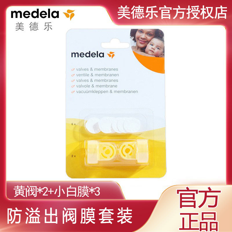 美德乐Medela阀膜套装防溢出阀膜黄阀白膜小白片和韵丝韵配件正品