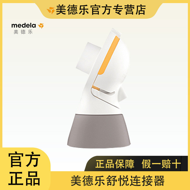 美德乐Medela丝韵舒悦版连接器舒悦版连接器配件防止回流进口配件