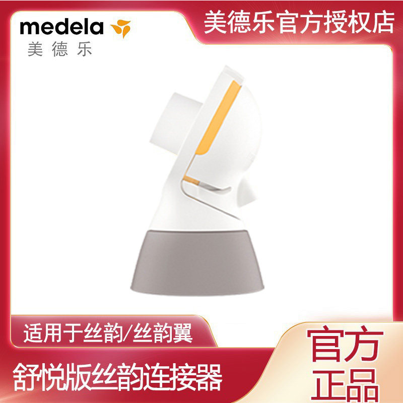 美德乐Medela丝韵舒悦版连接器舒悦版连接器配件防止回流进口配件