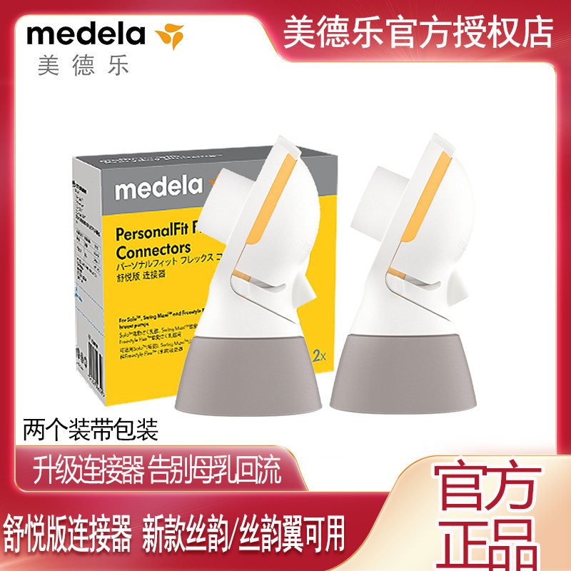 美德乐Medela 丝韵舒悦版连接器 两个装 电动吸奶器配件 防止回流