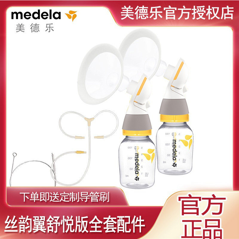 Medela美德乐舒悦版丝韵翼双边电动吸奶器全套配件护罩连接器升级
