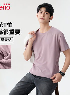 班尼路华夫格男t恤夏季紫色短袖男款纯色男士冰丝透气圆领上衣LF