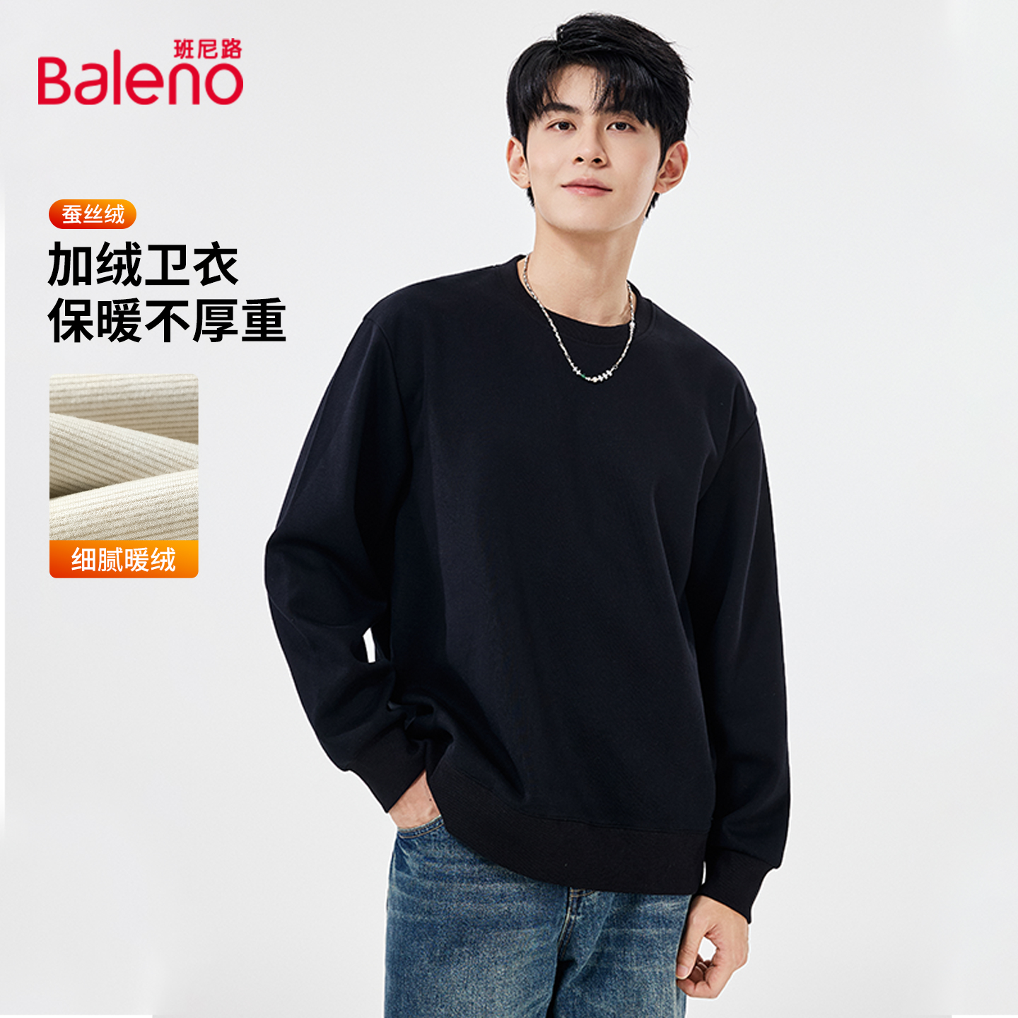 班尼路秋季男款蚕丝绒圆领卫衣男