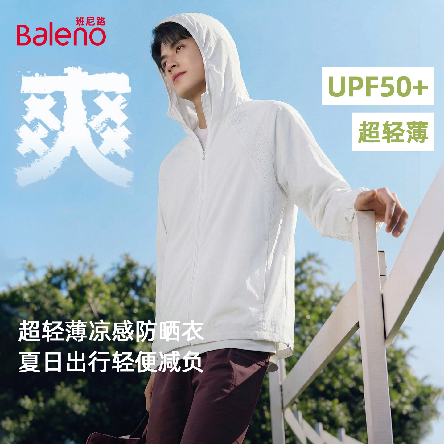班尼路连帽防晒衣男夏季薄款超轻薄透气外套男生户外运动速干衣A