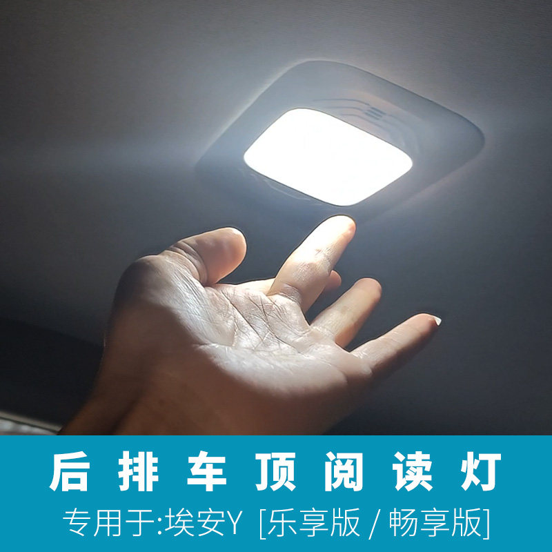 适用车顶阅读灯于埃安Yplus改装后排顶灯开门自动亮关门自动熄灭