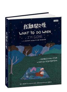 【现货】我离开之后：一个母亲给女儿的人生指南， 以及那些来不及说的爱与牵挂 港台进口原版中文繁体心理励志图书 Suzy Hopkins