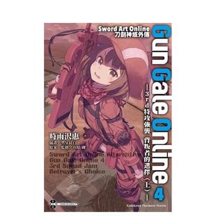 Online刀剑神域外传 Online 现货 Art 上 中文繁体轻小说 选择 Gun Sword 3rd特攻强袭 ０４ Gale 台版 背叛者