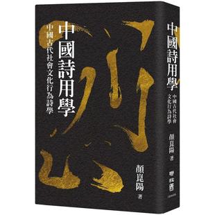 【预售】【翰德图书】中国诗用学:中国古代社会文化行为诗学 港台原版图书籍台版正版繁体中文 颜崑阳 诗歌