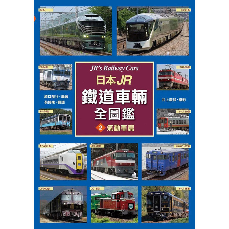 【预售】 【翰德原版】日本JR铁道车辆全图鉴②气动车篇 港台原版图书籍台版正版繁体中文 原口隆行 旅行 枫书坊高性价比高么？