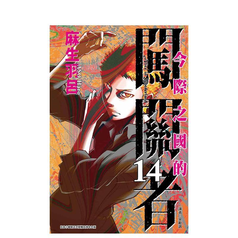 今際之國的闖關者 14 台版原