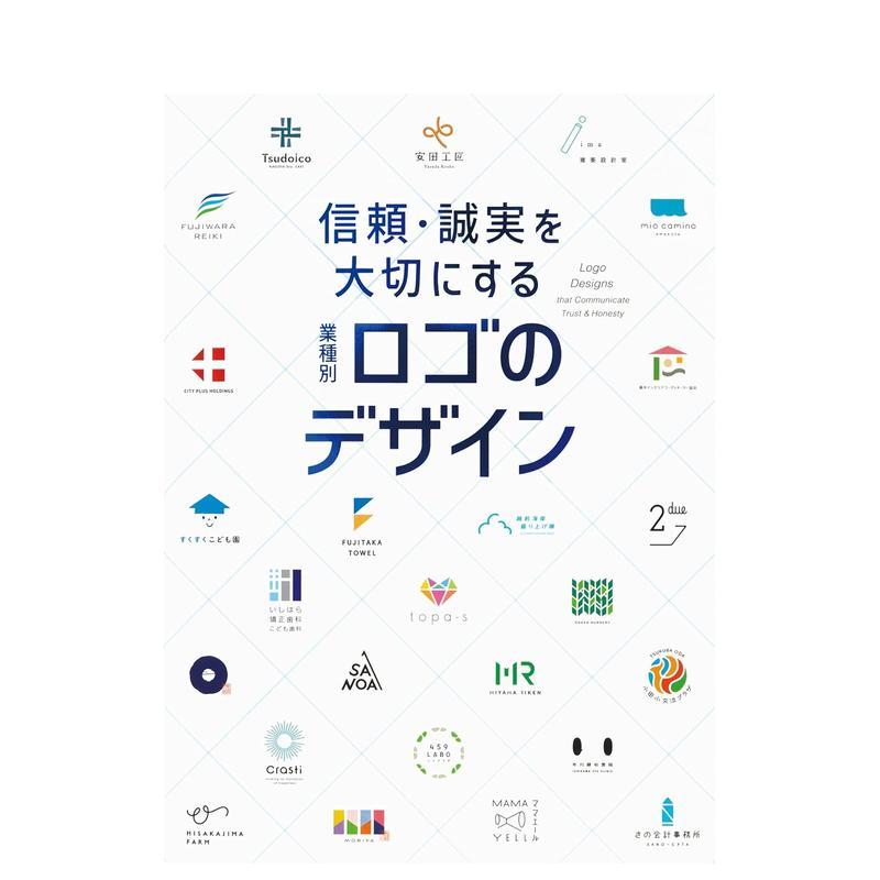 【现货】信頼·诚実を大切にする 业种别ロゴのデザイン，重视信任与诚信：按行业划分的徽标设计 日文原版图书籍进口正版