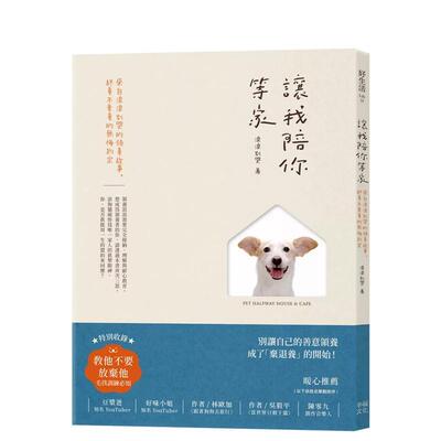 【现货】让我陪你等家：来自浪浪别哭的领养故事，终养不弃养的无悔约定  港台原版中文繁体生活图书 浪浪别哭 读书国-幸福文化