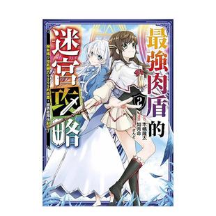 【现货】最强肉盾的迷宫攻略～拥有稀少技能体力9999的肉盾，被勇者队伍辞退了～(02) 台版原版中文繁体漫画 青文出版社