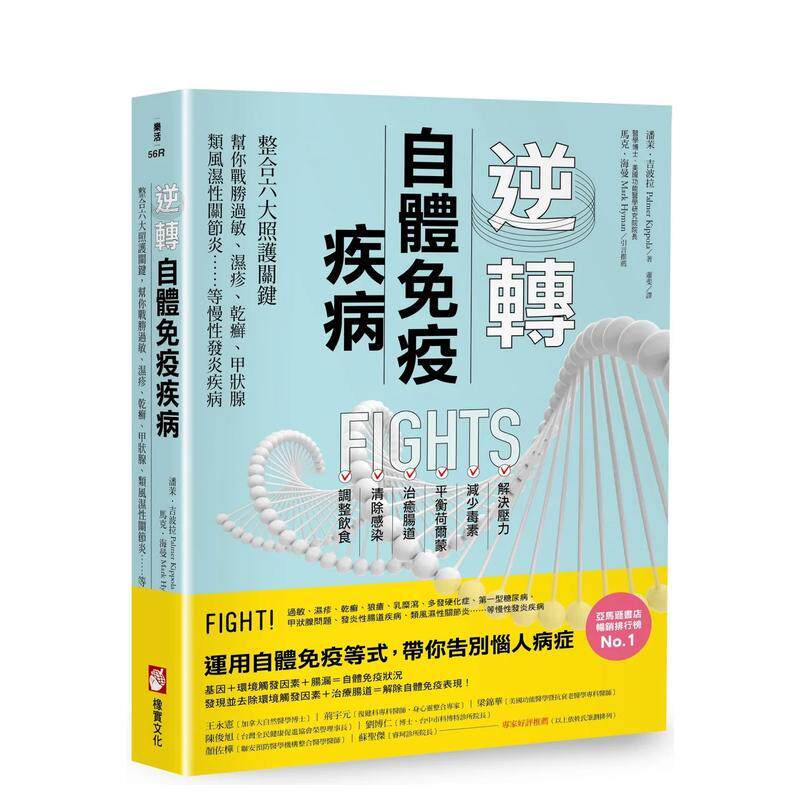 【预售】逆转自体免疫疾病(二版)：整合六大照护关键，帮你战胜过敏、湿疹、干癣、甲状腺、类风湿性关节炎……等慢性发炎疾病 港