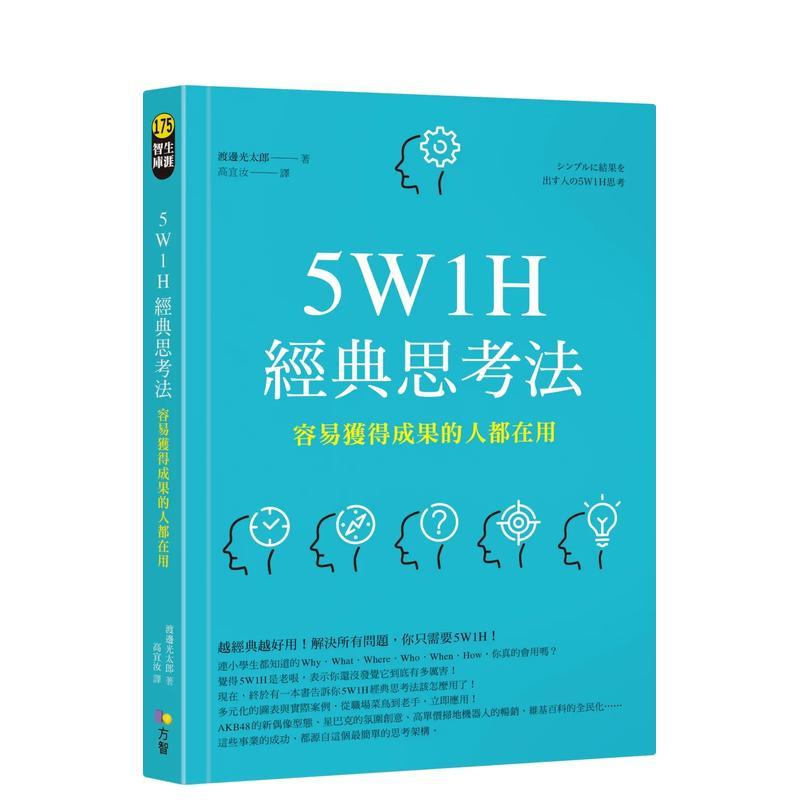 5W1H经典思考法：容易获得成
