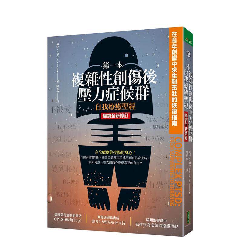 【预售】第一本复杂性创伤后压力症候群自我疗愈圣经（畅销全新修订版）：在童年创伤中求生到茁壮的恢复指南 港台原版中文繁体心