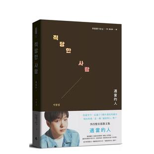 【预售】适当的人【特典珍藏版】─李昌燮首部散文集〔*附台湾版授权.zz6亲专属卡套+小卡2张〕台版原版中文繁体散文港台文学图