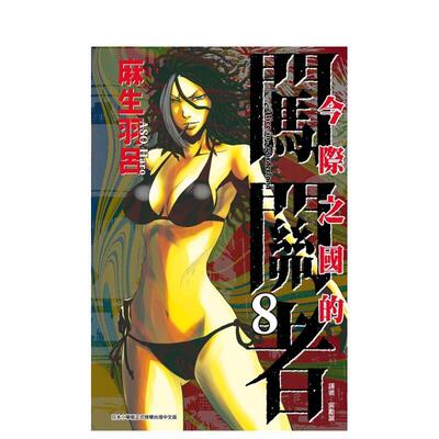 【现货】今际之国的闯关者 8台版进口原版中文繁体漫画港台正版图书籍 麻生羽吕 东立