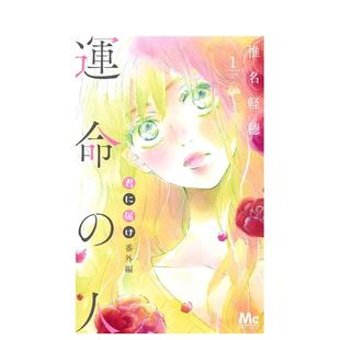 【现货】好想告诉你 番外篇 命中注定的人 1 君に届け 番外编~运命の人~ 1 日文进口原版漫画图书籍 椎名 軽穂 集英社