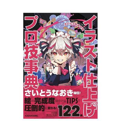 【现货】斋藤直葵式插画技法事典 あなたはもっと上手くなる！ さいとうなおき式イラ 日文原版插画图书 さいとうなおき