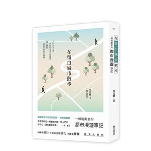 【现货】在留白城市散步：一个规划者的都市漫游笔记 港台进口原版中文繁体建筑设计图书 吴比娜 詹氏书局