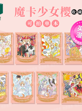 魔卡少女樱 收藏版 1-9（单册可拍）Cardcaptor Sakura Collector's Edition 1-9英文原版漫画 外版进口图书