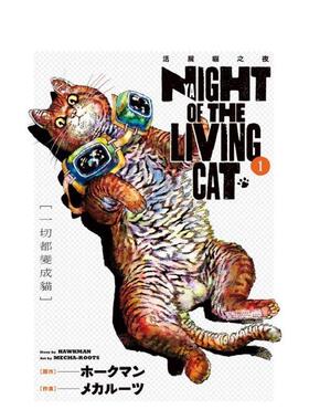 【现货】NYAIGHT OF THE LIVING CAT 活尸猫之夜 1 台版进口原版繁体中文漫画港台图书 ホークマン ／メカルーツ 东立