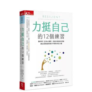 【现货】力挺自己的12个练习：脑科学X正向心理学，改变大脑负向思维，建立逆境挫折都打不倒的内在力量 港台原版中文繁体心理励志