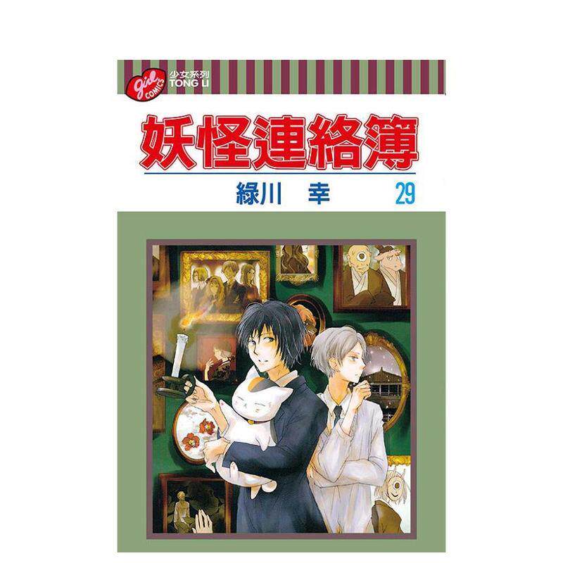 【现货】妖怪连络簿 29 台版漫画原版中文繁体二次元港台图书绿川幸 东立