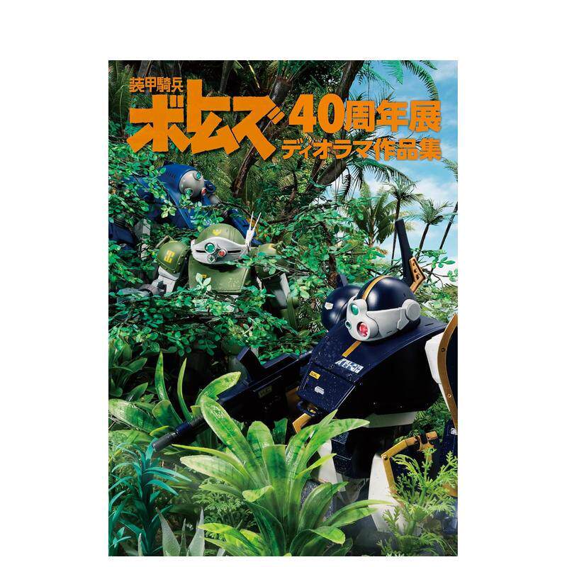 装甲骑兵波德姆兹40周年展模型