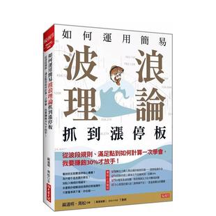 台版 周 如何运用简易波浪理论 麻道明 中文繁体投资理财图书 进口原版 满足点到如何计算一次学会 从波段规则 抓到涨停板 预售