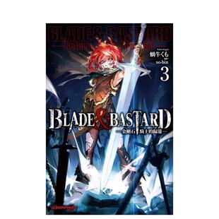 【预售】BLADE & BASTARD (03) -金刚石骑士的归还- 港台进口原版繁体中文轻小说正版图书籍 蜗牛くも 城邦-尖端出版