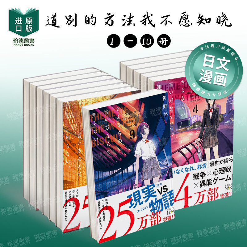 【现货】道别的方法我不愿知晓。1-10组合套装 さよならの言い方なんて知らない。日文轻小说进口原版二次元图书籍 河野 裕 新潮社