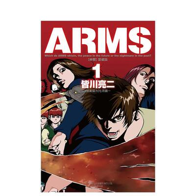 【现货】ARMS神臂 爱藏版 1(首刷附录版) 港台进口原版中文繁体漫画二次元图书 皆川 亮二 ／七月 镜一(原案协力) 东立