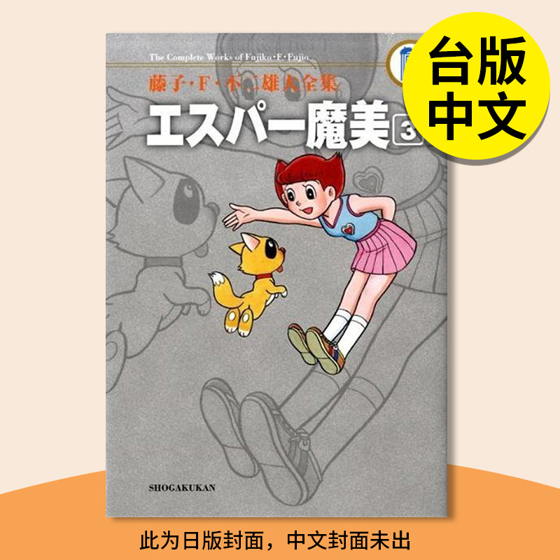 藤子．F．不二雄大全集 超能力