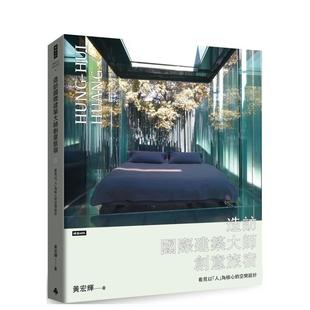 【现货】造访国际建筑大师创意旅宿：看见以「人」为核心的空间设计 港台进口原版中文繁体建筑设计图书 黄宏辉 时报文化出版企业