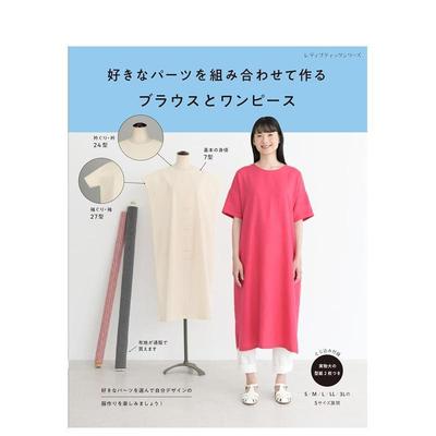 【现货】组合喜欢的部分制作的衬衫和连衣裙 好きなパーツを组み合わせて作るブラウスとワンピース   日文进口原版服饰设计图书