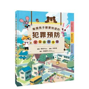 港臺中文繁體青少年讀物圖書進口原版 小熊出版 每個孩子都要知道 犯罪預防安全自救手冊 讀書國 預售 學研Plus