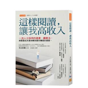 【预售】这样阅读，让我高收入： 一流人士采用的选书、读书法， 将买书成本最快转为帮你赚钱的资产。 港台中文繁体职场工作图书