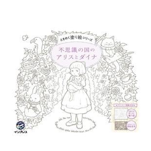 【预售】心动涂色书系列 爱丽丝梦游仙境与黛娜 不思议の国のアリスとダイナ　ときめく涂り絵シリーズ 日文进口原版创意图书 mir