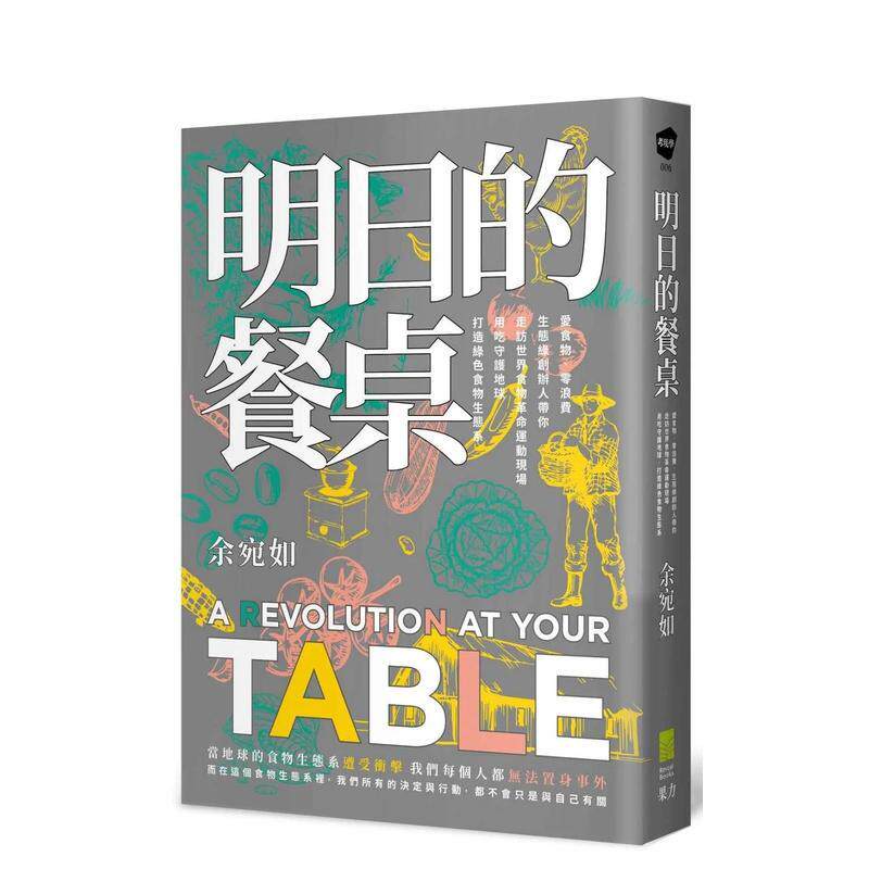 【现货】明日的餐桌：爱食物、零浪费，生态绿创办人带你走访世界食物革命运动现场，用吃守护地球，打造绿色食物生态系【畅销增修