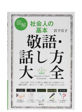 【现货】图解 社会人士的基本 敬语说法大全 図解 社会人の基本 敬语·话し方大全 (讲谈社の実用BOOK) 原版日文语言学习
