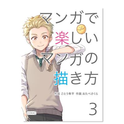 【预售】マンガで楽しいマンガの描き方 3 日文漫画进口原版二次元图书籍日版 ごとう隼平/ おたべさくら Independently published