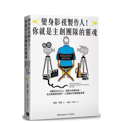 【预售】变身影视制作人！你就是主创团队的灵魂：从企划开发到发行，21个制片步骤通盘掌握 港台进口原版中文繁体影视电影图书 莫
